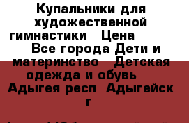 Купальники для художественной гимнастики › Цена ­ 4 000 - Все города Дети и материнство » Детская одежда и обувь   . Адыгея респ.,Адыгейск г.